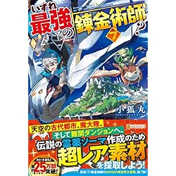 いずれ最強の錬金術師? 1-7巻 新品セット | 小狐丸 |本 | 通販 | Amazon