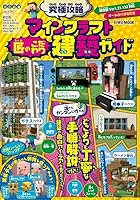 究極攻略マインクラフト匠のこだわり建築ガイド