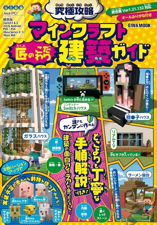 究極攻略マインクラフト匠のこだわり建築ガイド (EIWA MOOK) | 英和