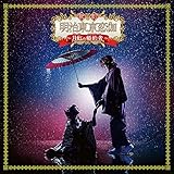 歌劇「明治東亰恋伽~月虹の婚約者~」