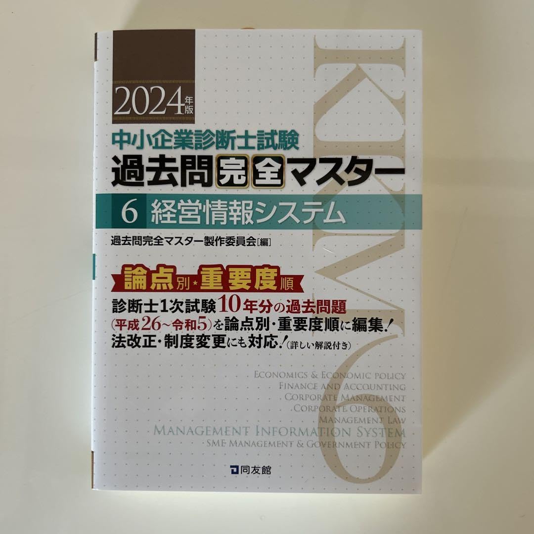 Amazon.co.jp: 中小企業診断士試験過去問完全マスター 論点別