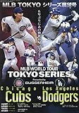 2025 MLB TOKYOシリーズ展望号 2025年 4/18 号 [雑誌]: 週刊ベースボール 増刊