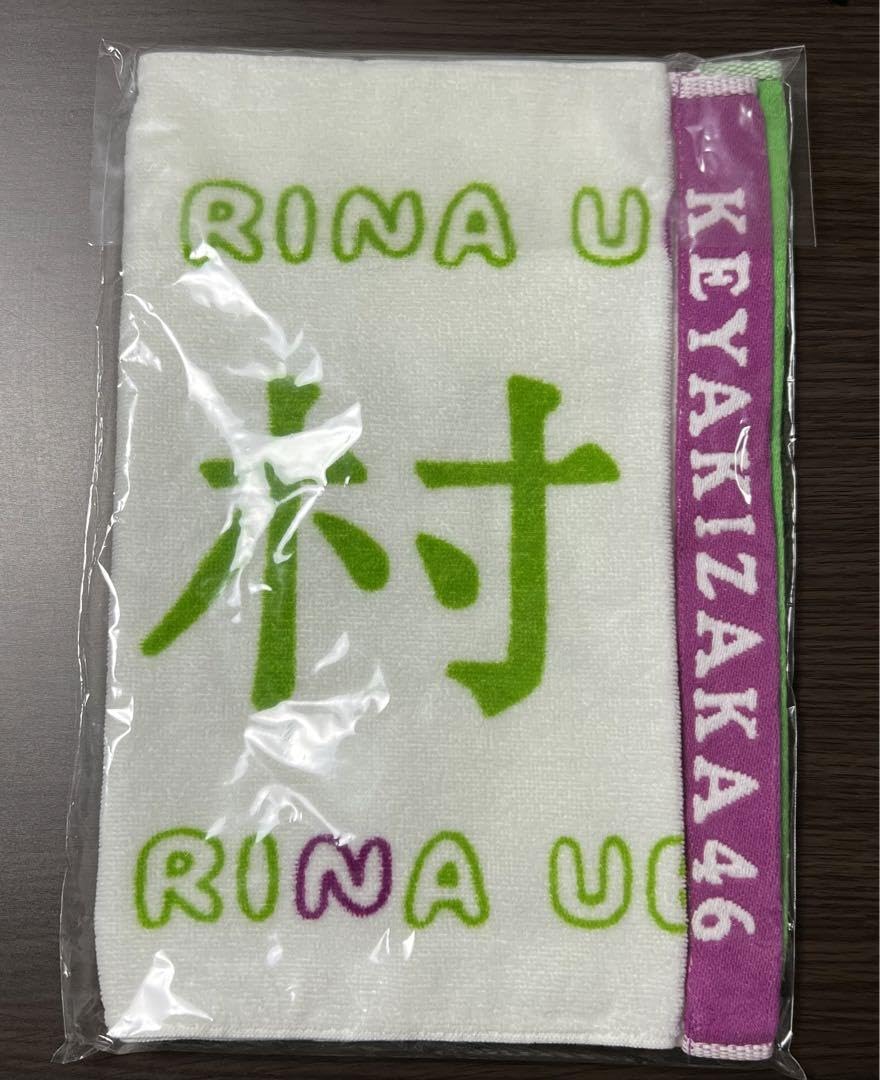 上村莉菜 タオル 初期タオル 欅坂46