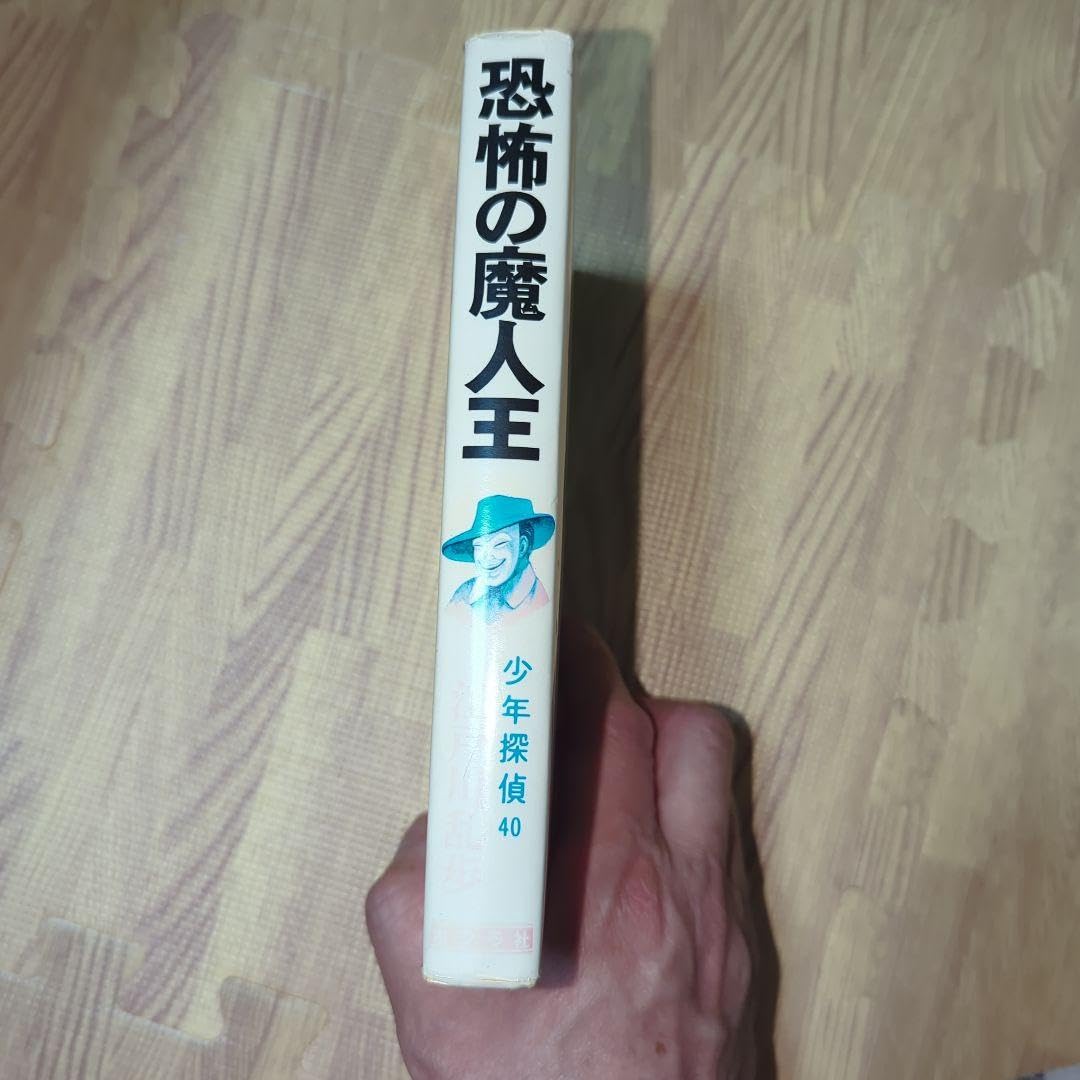 Amazon.co.jp: 恐怖の魔人王 江戸川乱歩 少年探偵団 レトロ 絶版品