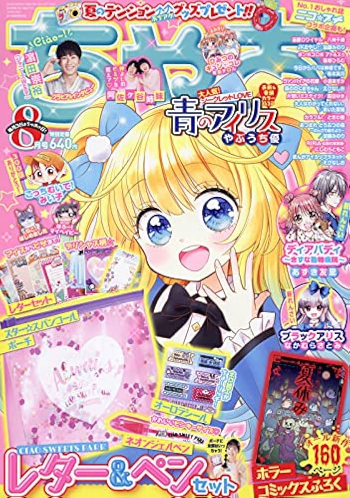 ちゃお 2021年 08 月号 [雑誌] |本 | 通販 | Amazon