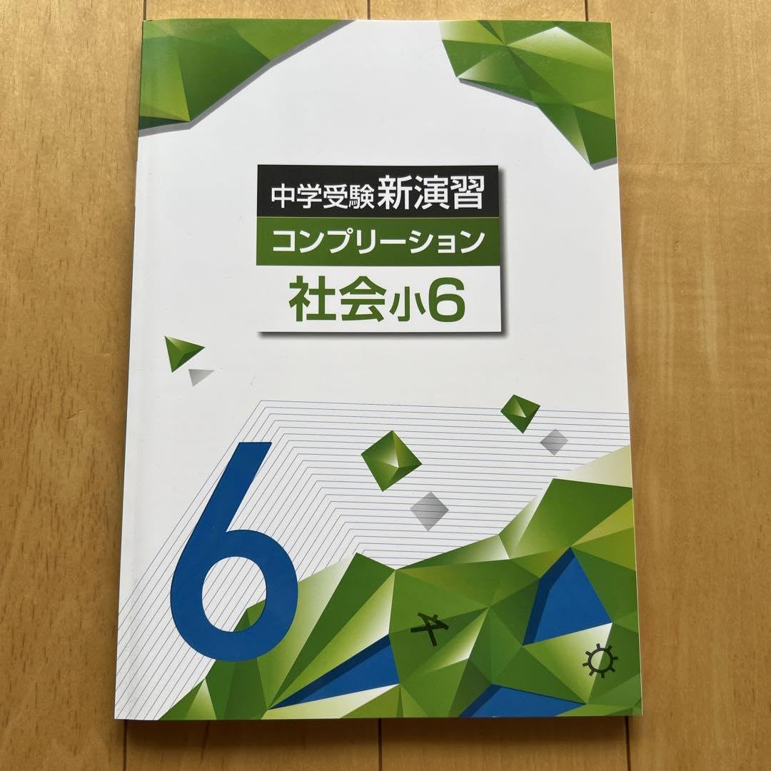 中学受験新演習コンプリーション