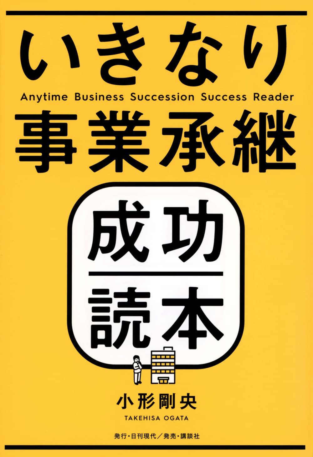 いきなり事業承継成功読本 | 小形 剛央 |本 | 通販 | Amazon