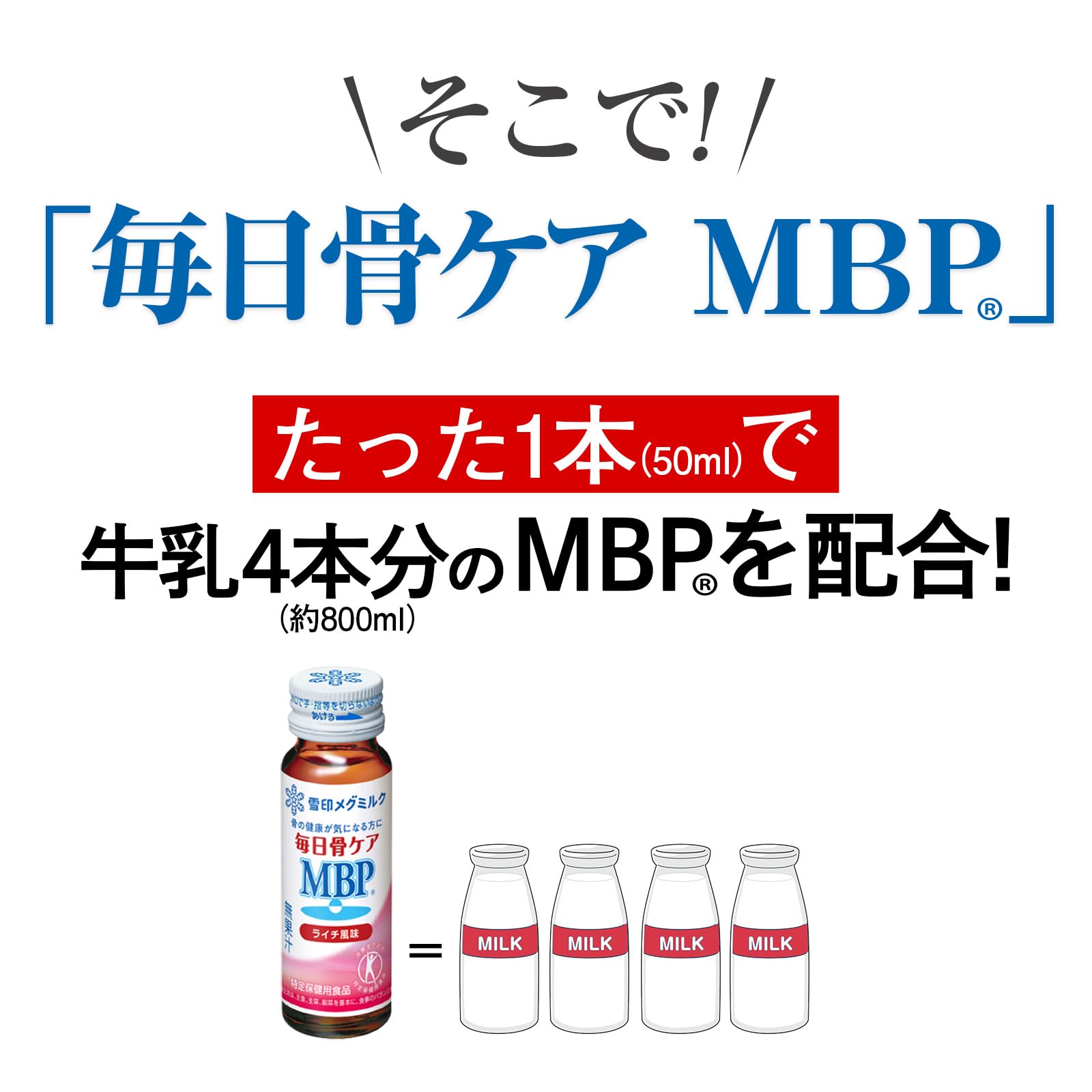Amazon | 雪印メグミルク 毎日骨ケア MBP(R) ライチ風味 (30本 / 30日