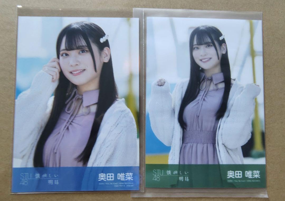 Amazon.co.jp: STU48 奥田唯菜 懐かしい明日 生写真 セット : おもちゃ