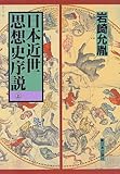 日本近世思想史序説 (上)