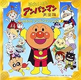 それいけ!アンパンマン 大全集 もっともっと アンパンマンソングス(2)