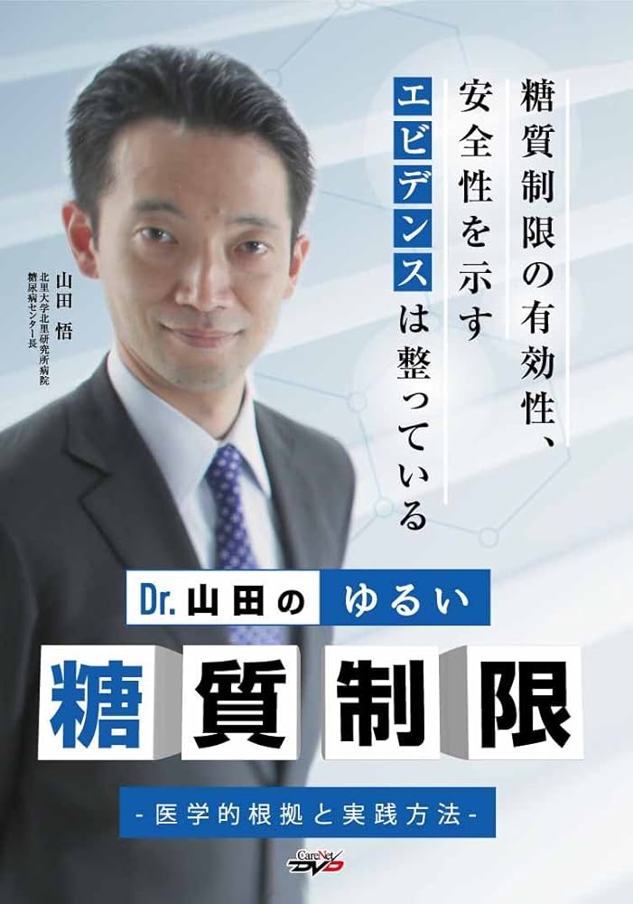 DVD Dr.山田のゆるい糖質制限 Dr.山田のゆるい糖質制限 医学的根拠と実践方法 /ケアネットDVD