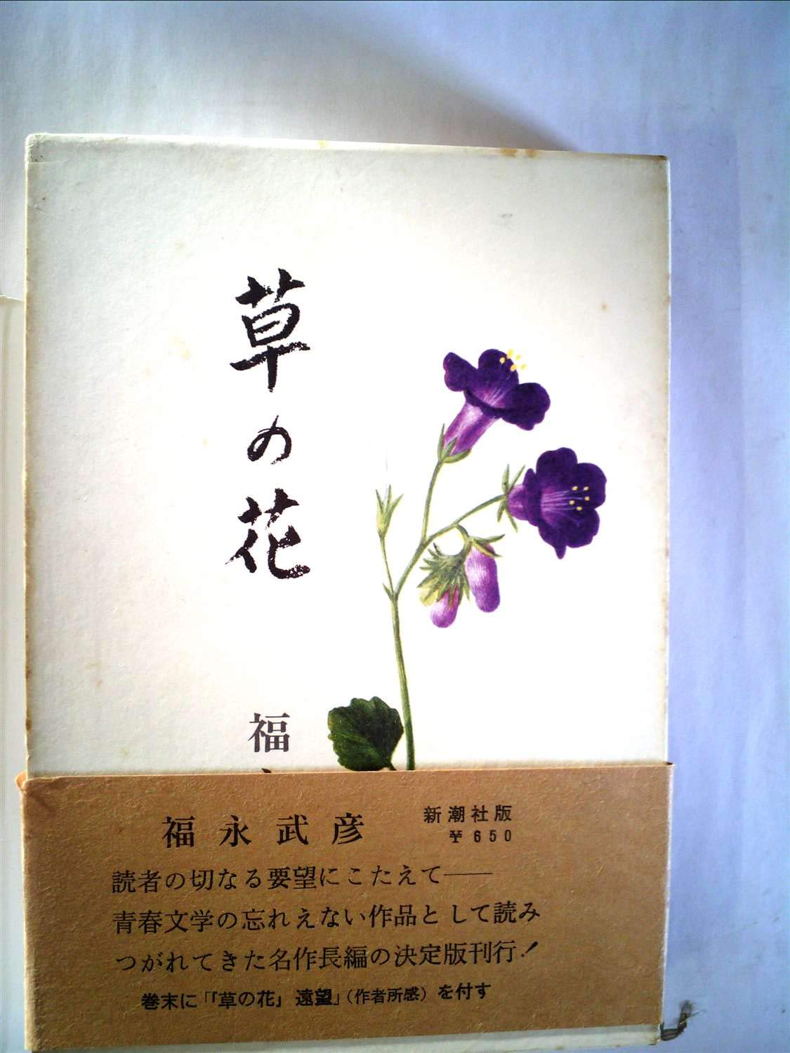 草の花 1972年 福永 武彦 本 通販 Amazon