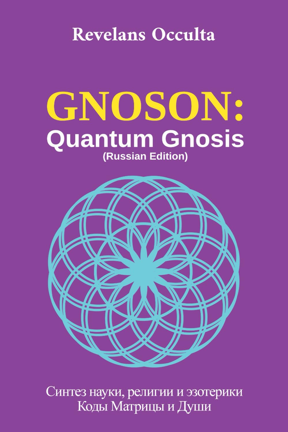 GNOSON: Quantum Gnosis (Russian Edition)