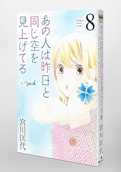 あの人は昨日と同じ空を見上げてる　空より高く全巻　今日きみの手をとってあの空の下 あの人は昨日と同じ空を見上げてる 12／宮川匡代 | 集英社