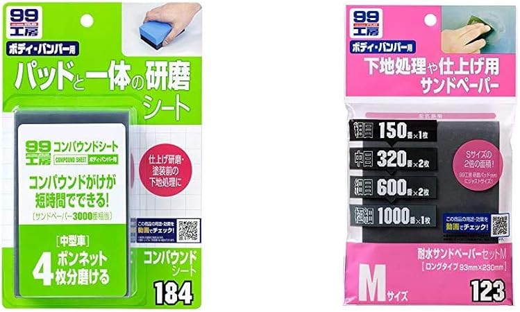 Amazon Soft99 ソフト99 99工房 コンパウンドシート B184 99工房 耐水サンドペーパーセットm セット買い 車 バイク 車 バイク
