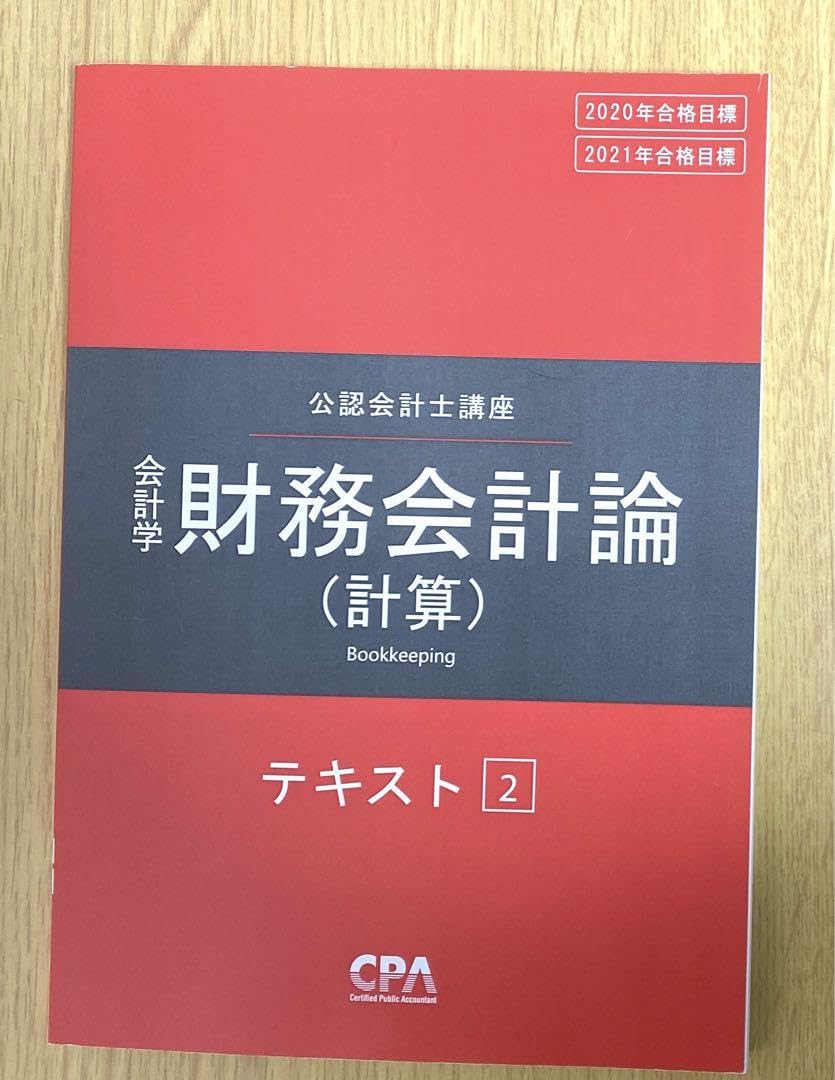 公認会計士 財務会計論（計算） テキストⅡ 【公式通販】