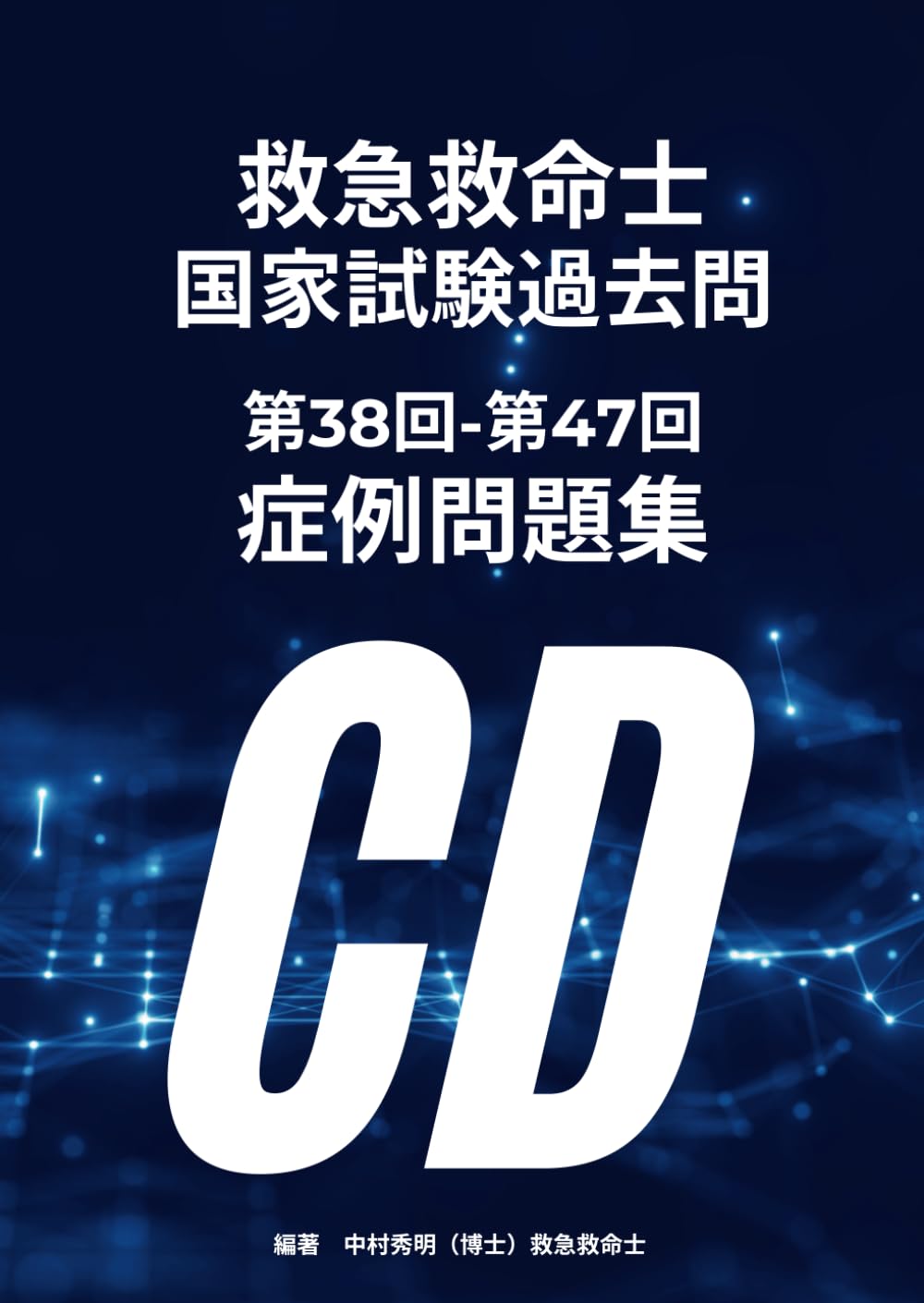 救急救命士国家試験過去問 第38回-第47回 症例問題集 | 中村秀明