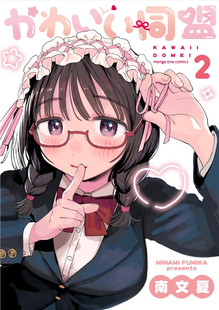 かわいい同盟 (2) (マンガワンコミックス) | 南 文夏 |本 | 通販 | Amazon