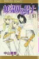 妖精国の騎士全巻 文庫 中山星香 花冠の龍の姫君全巻 妖精国の騎士ballad 妖精国の騎士全巻 文庫 中山星香 花冠の龍の姫君全巻 妖精国