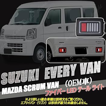 Amazon | [Avan Knight] エブリィ バン スクラム LED テール