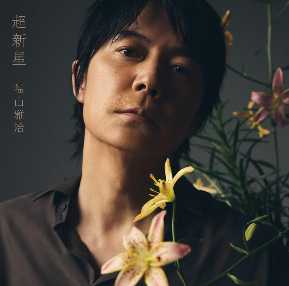 【Amazon.co.jp限定】超新星 (初回限定LIVE映…