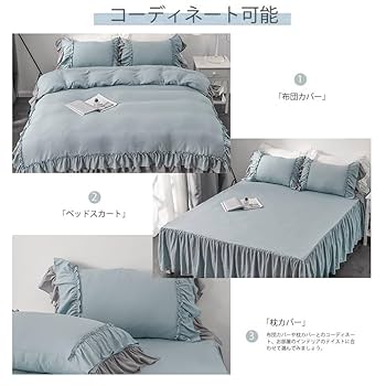 Amazon｜布団カバー 3点セット 4点セット フリル付き布団カバー