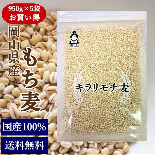 Amazon | 新麦 令和8年産 キラリもち麦 (950g×5袋) 岡山県産