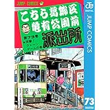 こちら葛飾区亀有公園前派出所 73 (ジャンプコミックスDIGITAL)