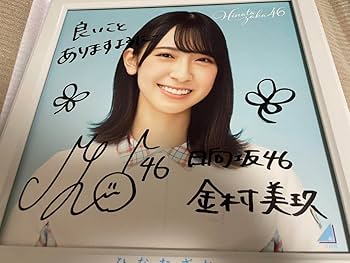 金村美玖　日向坂46 直筆サイン入り色紙　抽プレ　当選品 Amazon.co.jp: 金村美玖 1stアルバム「ひなたざか」 当選品 直筆