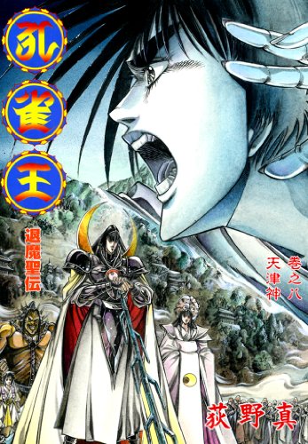 孔雀王~退魔聖伝~