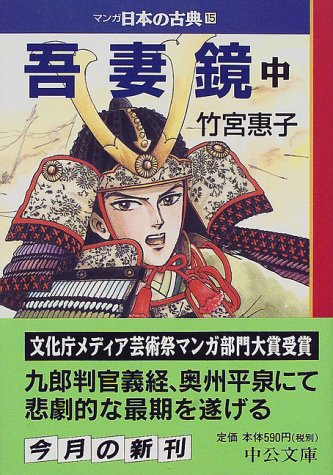 無料電子書籍 pdf 吾妻鏡(中)―マンガ日本の古典〈15〉 (中公文庫) バイ
