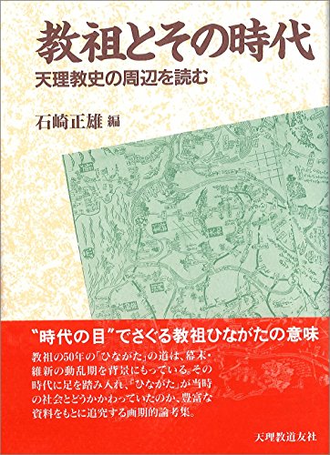 教祖とその時代―天理教史の周辺を読む