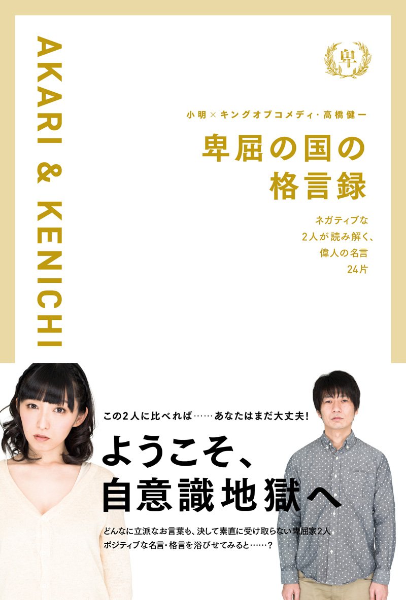 卑屈の国の格言録 小明 キングオブコメディ 高橋 健一 本 通販 Amazon 卑屈の国の格言録 小明 キングオブコメディ 高橋 健一 本 通販 Amazon
