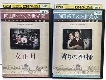 新品ケース交換済　向田邦子X久世光彦スペシャルドラマ傑作選　シリーズ全26巻セッ Amazon.co.jp: ケース交換済み 向田邦子X久世光彦スペシャル