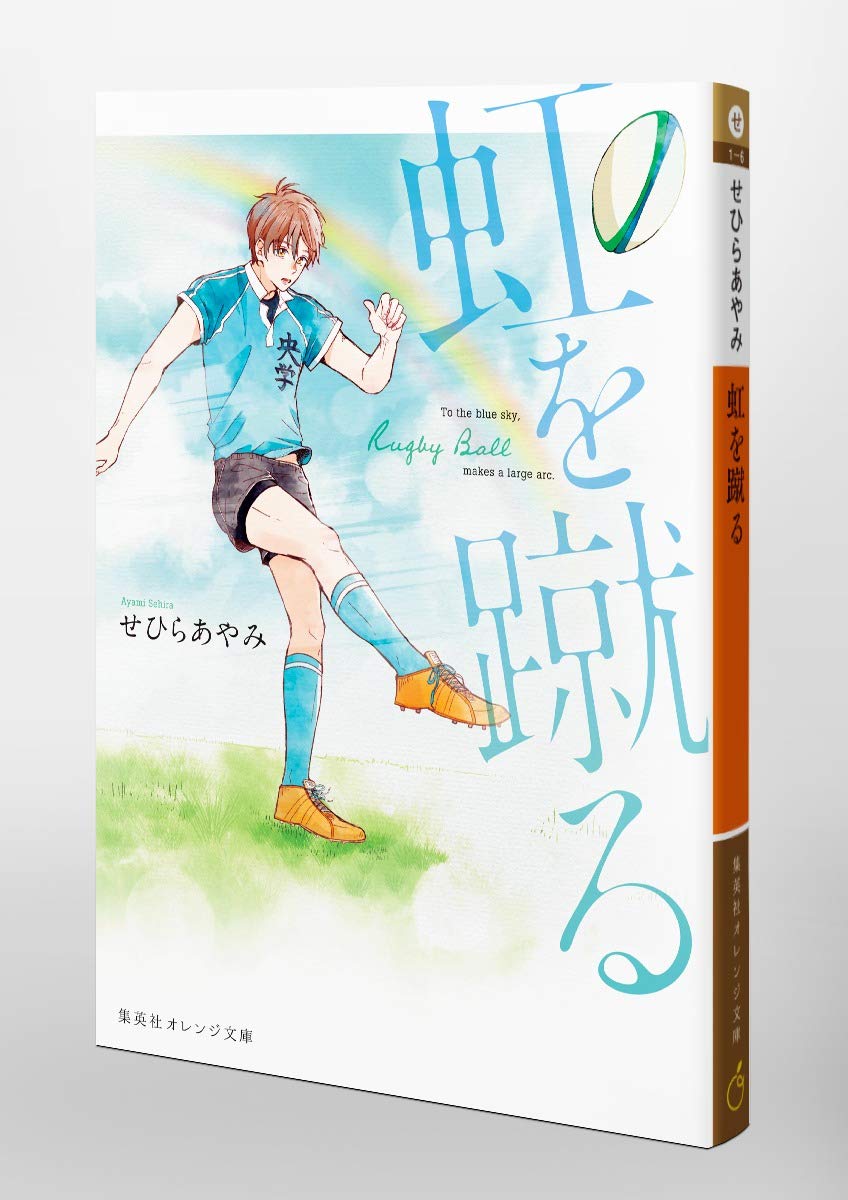 虹を蹴る 集英社オレンジ文庫 せひら あやみ 花恵 ヨシ 本 通販 Amazon