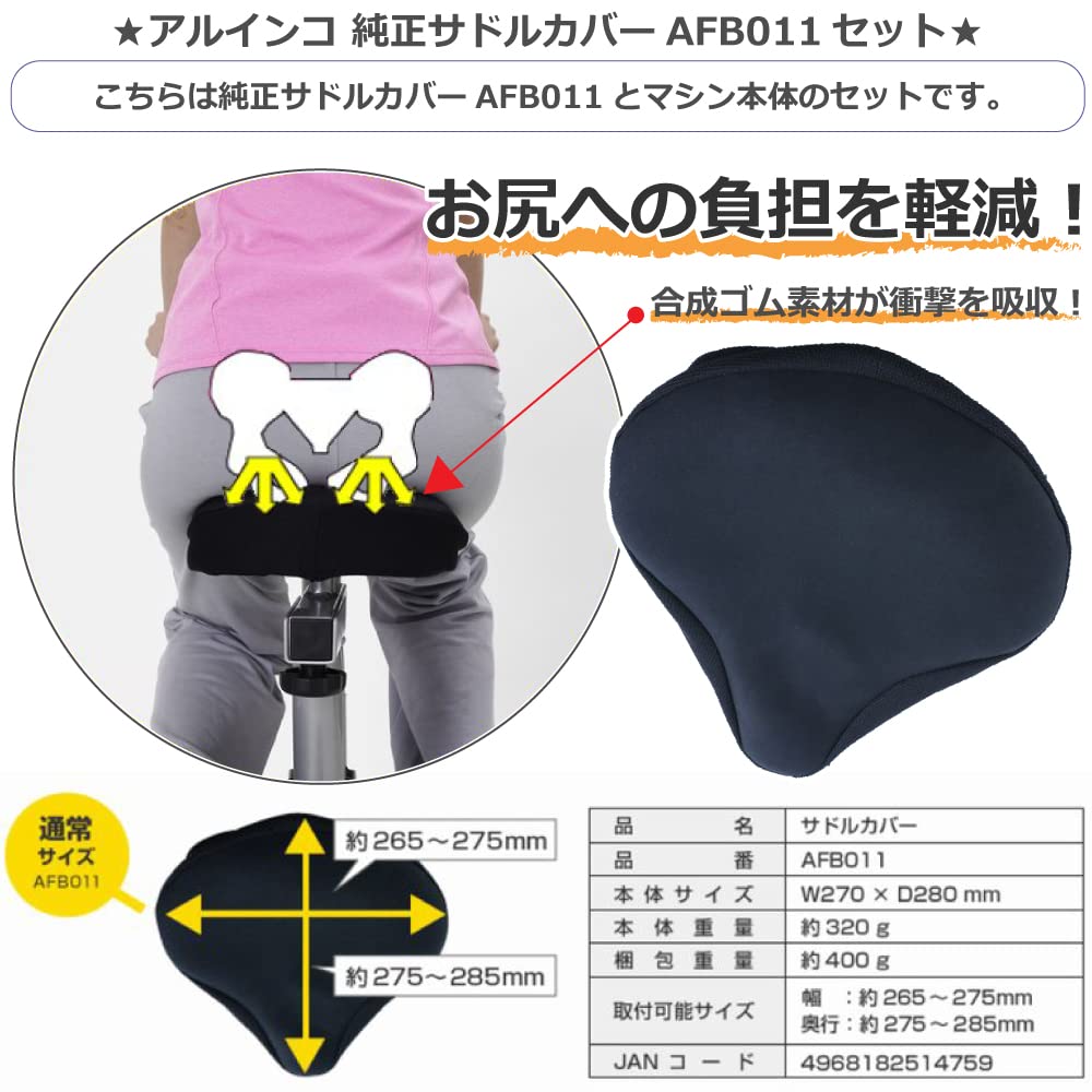 Amazon.co.jp: 【フィットネスバイク＋サドルカバー】 アルインコ 