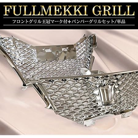 Amazon ベイロードヨコハマ フルメッキ トヨタ クラウン210系 アスリート 後期 プリクラッシュシステム無し車 フロントグリル アッパー ロアセット グリル 車 バイク