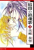 暗闇の鎮魂歌 (3) (祥伝社コミック文庫)