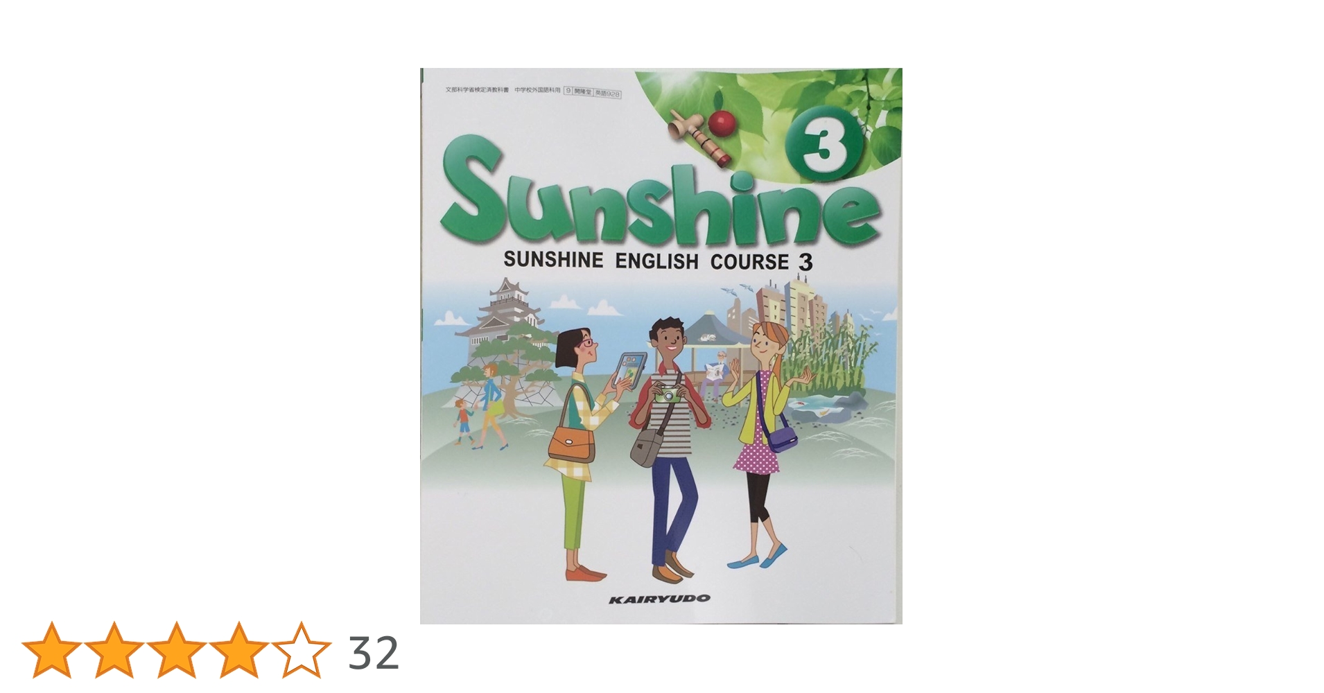 Amazon.co.jp: Sunshine 3 [平成28年度採用] 中学 教科書 : 本