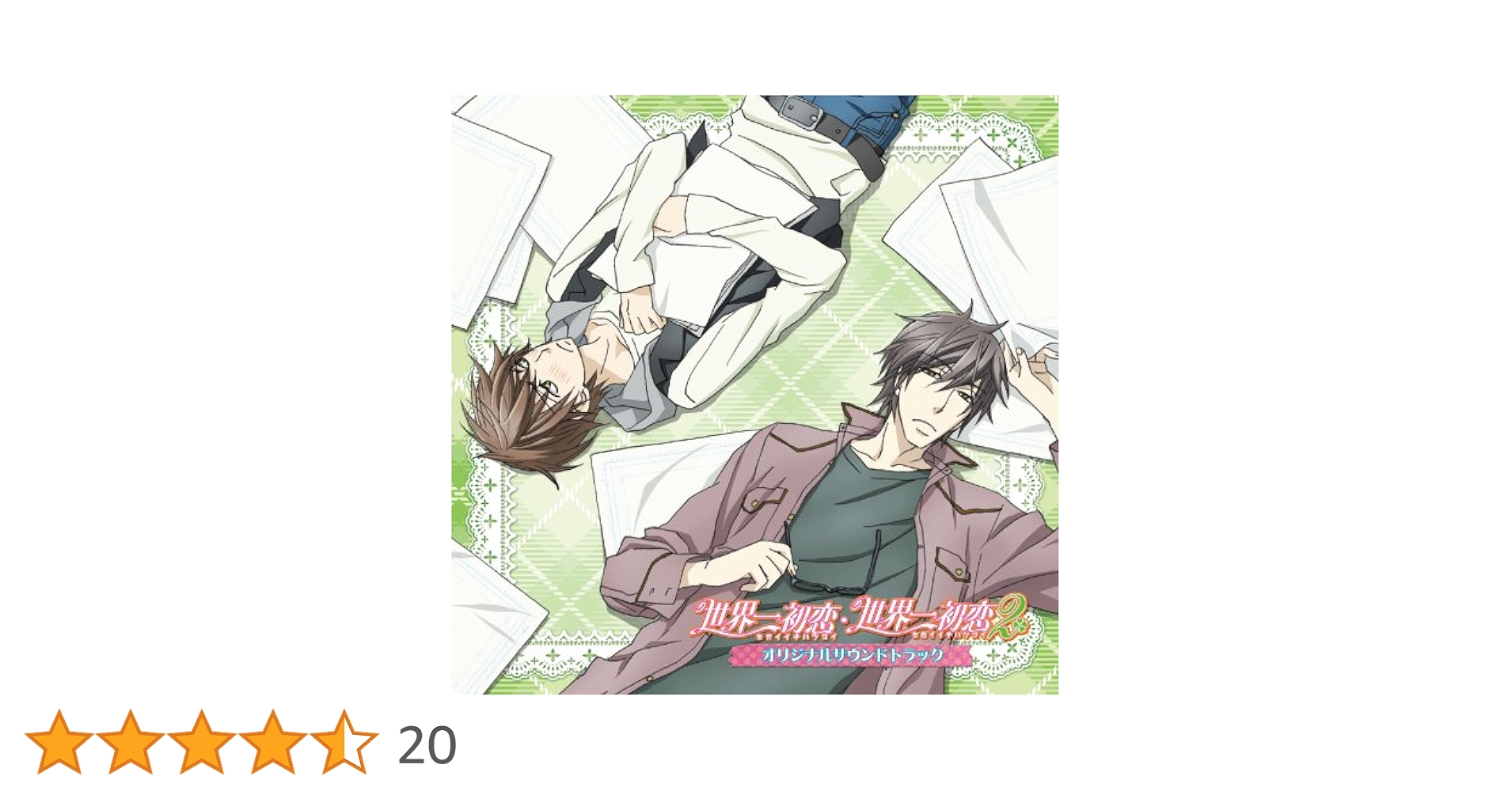 世界一初恋・世界一初恋2 ドラマCD　オリジナルサウンドトラック Amazon.co.jp: TVアニメ 世界一初恋・世界一初恋2 オリジナル