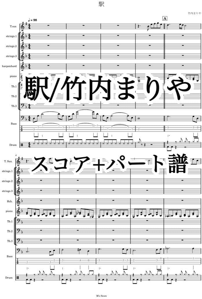 駅/竹内まりや cover 楽譜 スコア+パート譜