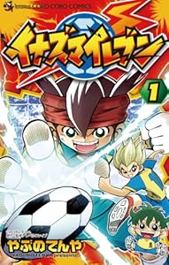 イナズマイレブン（１） (てんとう虫コミックス)