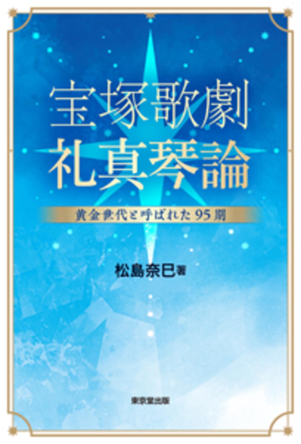 Amazon.co.jp: 宝塚歌劇 礼真琴論: 黄金世代と呼ばれた95期 : 松島