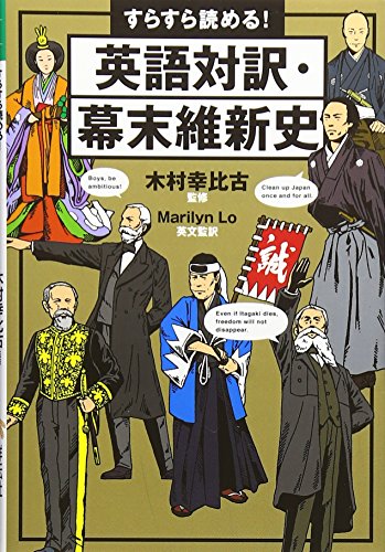 すらすら読める! 英語対訳・幕末維新史 (祥伝社黄金文庫)