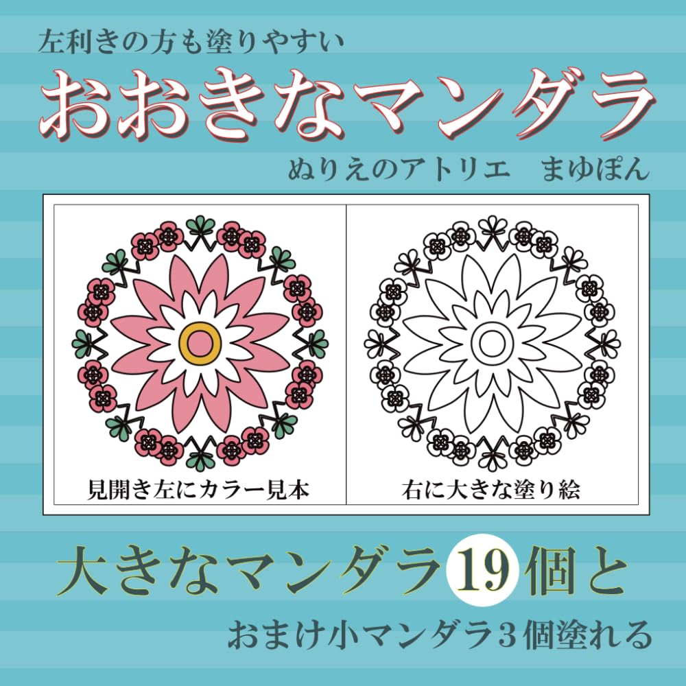左利きの方も塗りやすい　おおきなマンダラ　ぬりえのアトリエ