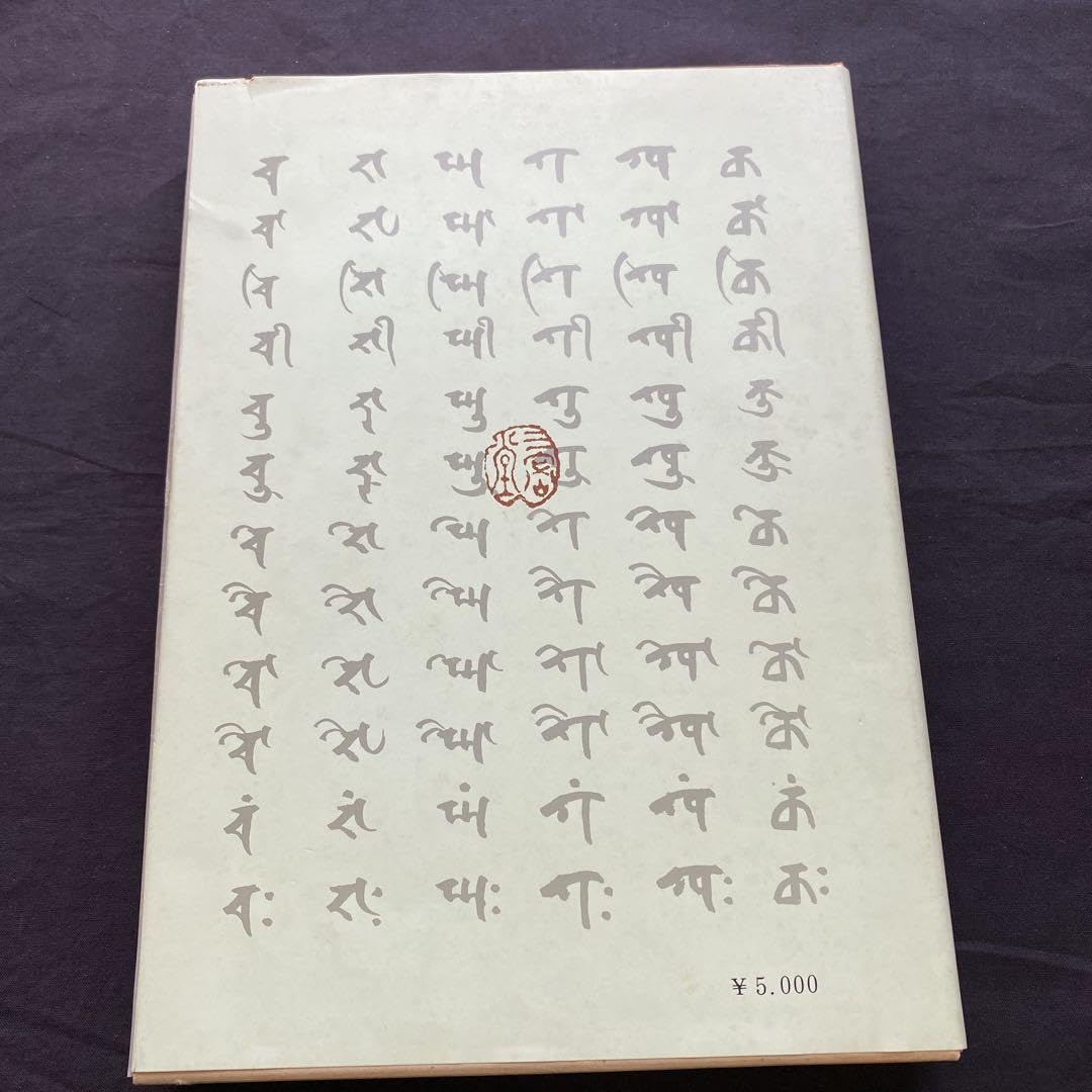 梵字入門 基礎編 【公式通販】