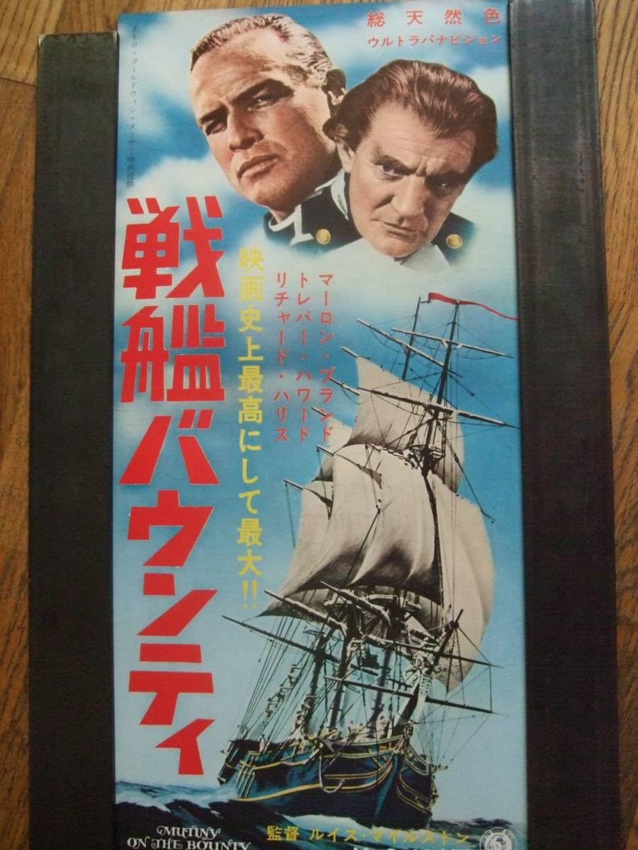 Amazon.co.jp: 専門 マーロンブランド 戦艦バウンティ 初公開時 