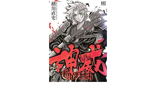 神威 End Of Ark 1 バーズコミックス 横川直史 青年マンガ Kindleストア Amazon