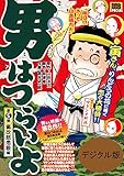 男はつらいよ